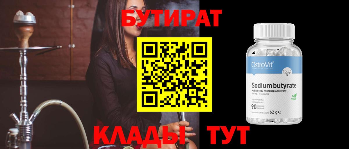 Бутират  Вход с VPN  Дивногорск  БУТИРАТ вода 